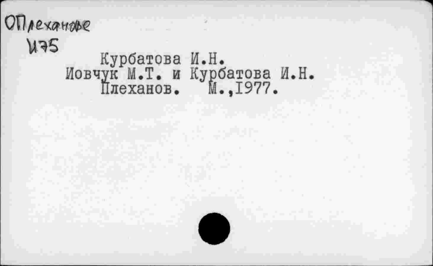 ﻿и- к
Курбатова И.
Иовчук М.Т. и Ку
Плеханов. >
батова И.Н.
.,1977.